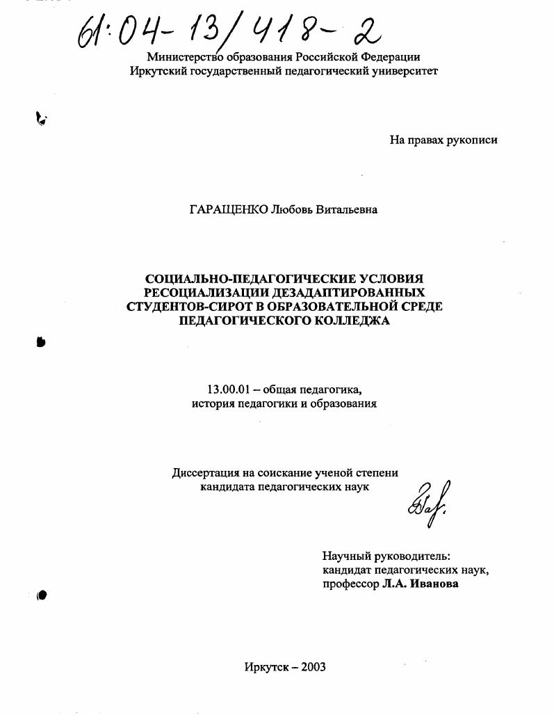 скачать диссертацию Социально-педагогические условия ресоциализации дезадаптированных студентов-сирот в образовательной среде педагогического колледжа Социально-педагогические условия ресоциализации дезадаптированных студентов-сирот в образовательной среде педагогического колледжа