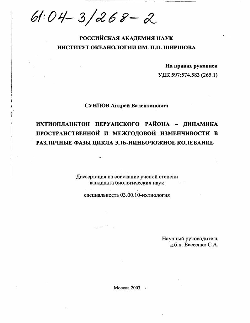 Ихтиопланктон перуанского района - динамика пространственной и межгодовой изменчивости в различные фазы цикла Эль-Ниньо/Южное Колебание