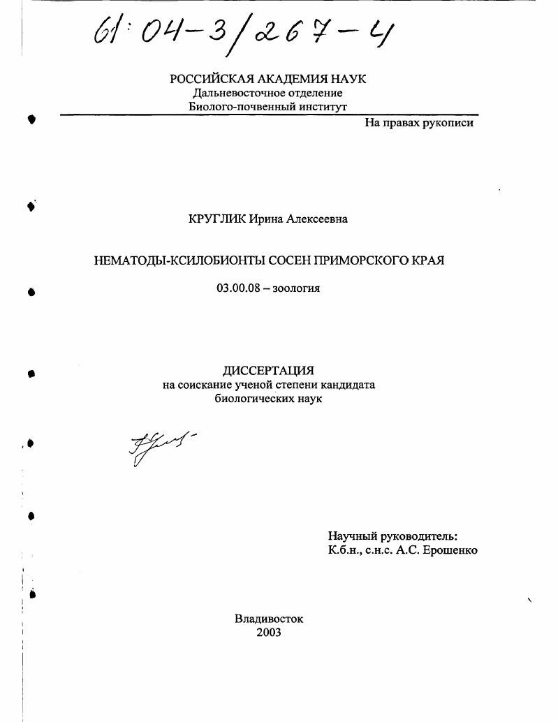 Нематоды-ксилобионты сосен Приморского края