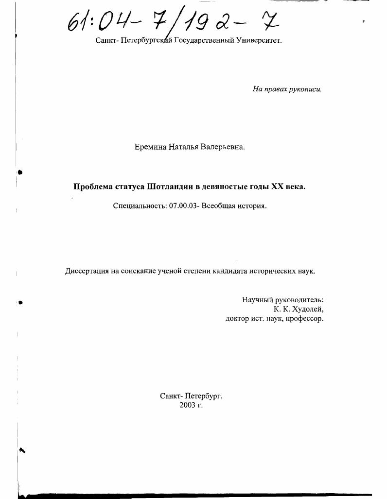 скачать диссертацию Проблема статуса Шотландии в девяностые годы XX века Проблема статуса Шотландии в девяностые годы XX века