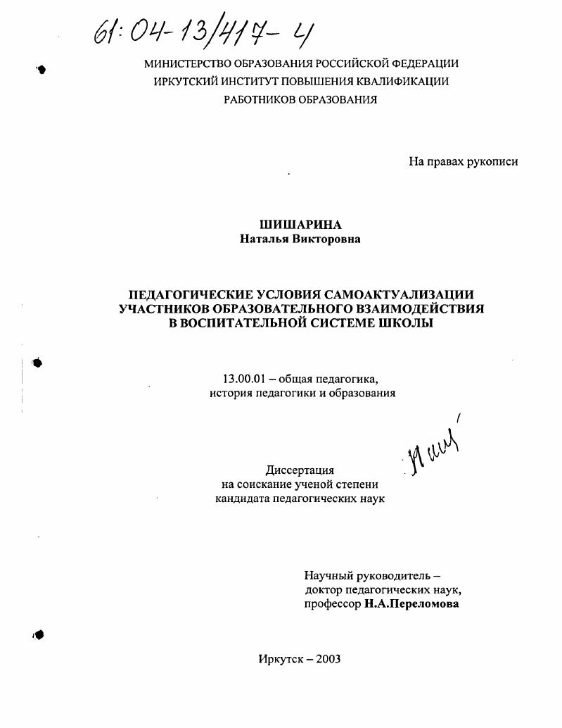 скачать диссертацию Педагогические условия самоактуализации участников образовательного взаимодействия в воспитательной системе школы Педагогические условия самоактуализации участников образовательного взаимодействия в воспитательной системе школы