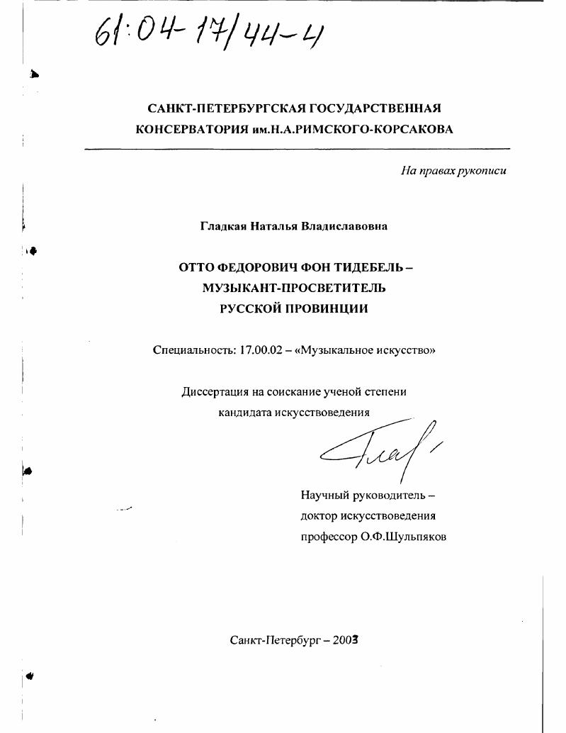 Отто Федорович фон Тидебель - музыкант-просветитель русской провинции