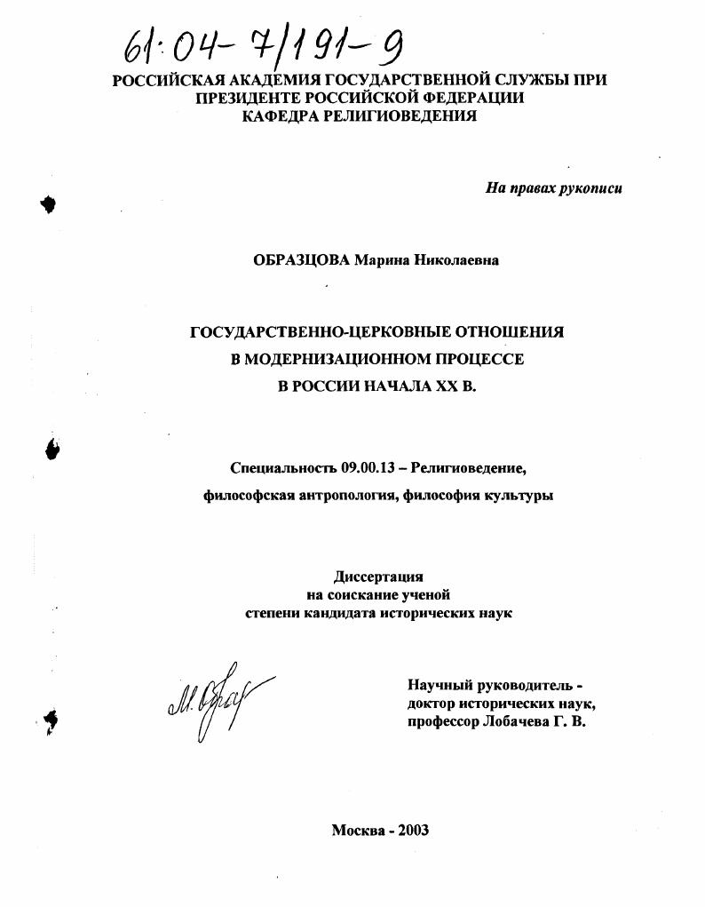 Государственно-церковные отношения в модернизационном процессе в России начала XX в.