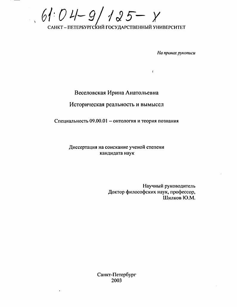 скачать диссертацию Историческая реальность и вымысел Историческая реальность и вымысел