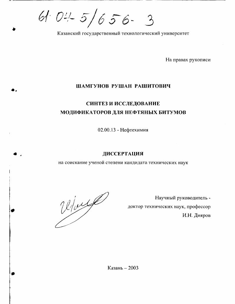 Синтез и исследование модификаторов для нефтяных битумов