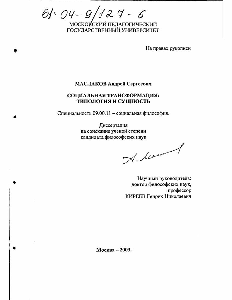 Социальная трансформация : Типология и сущность