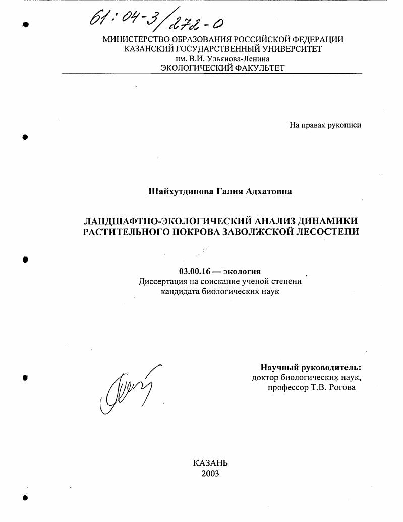 Ландшафтно-экологический анализ динамики растительного покрова заволжской лесостепи