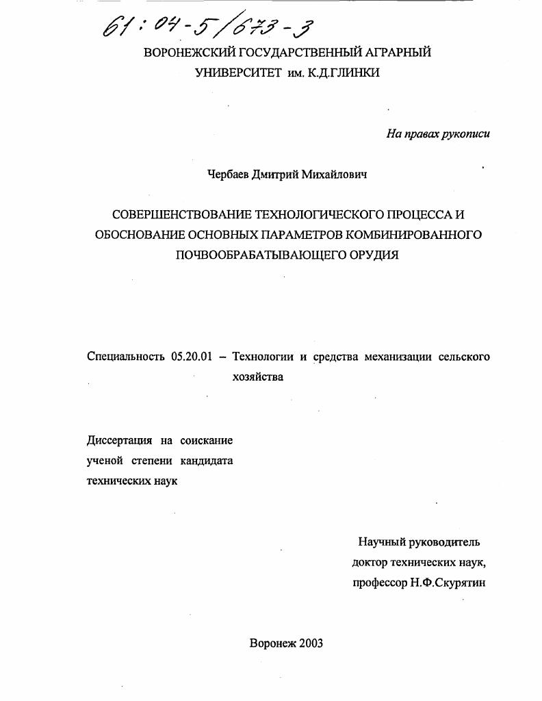 Совершенствование технологического процесса и обоснование основных параметров комбинированного почвообрабатывающего орудия