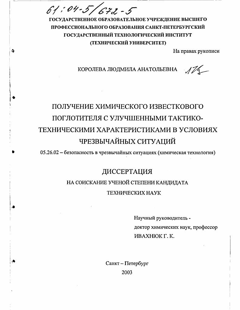 Получение химического известкового поглотителя с улучшенными тактико-техническими характеристиками в условиях чрезвычайных ситуаций