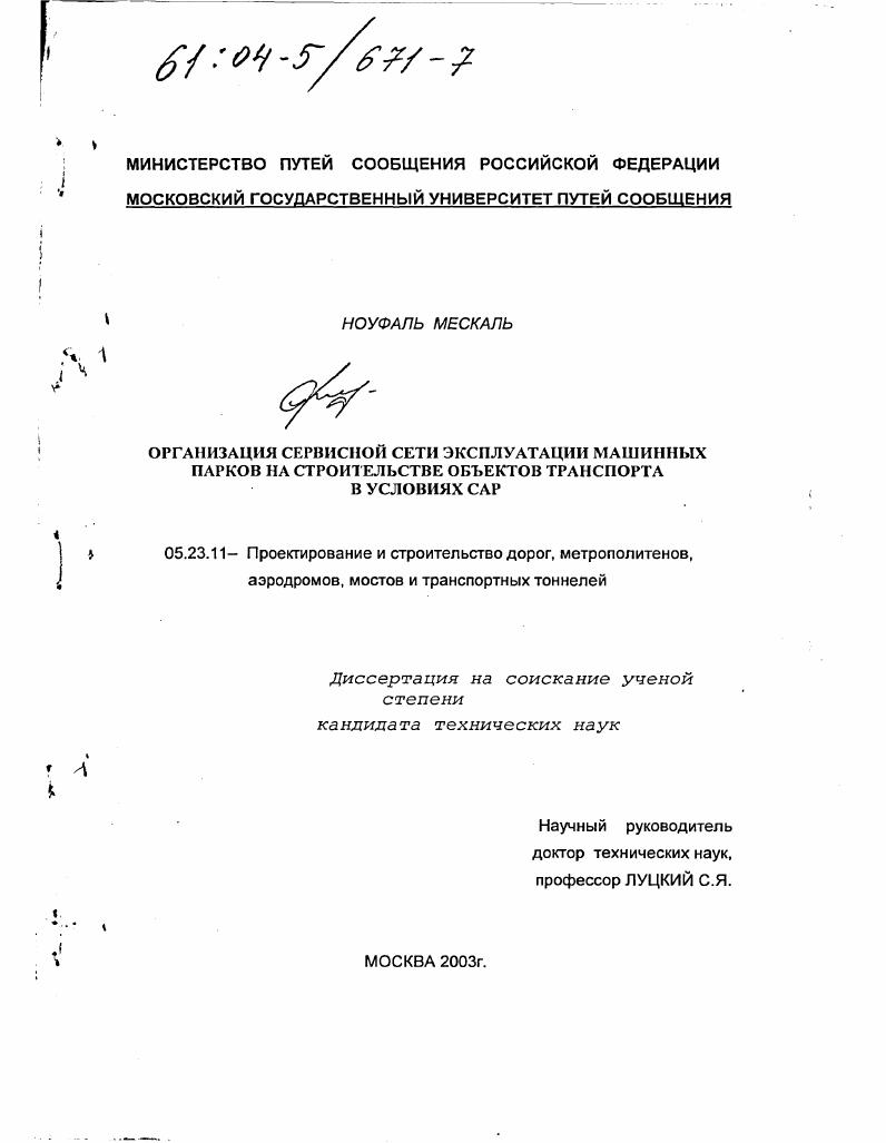 Организация сервисной сети эксплуатации машинных парков на строительстве объектов транспорта в условиях САР