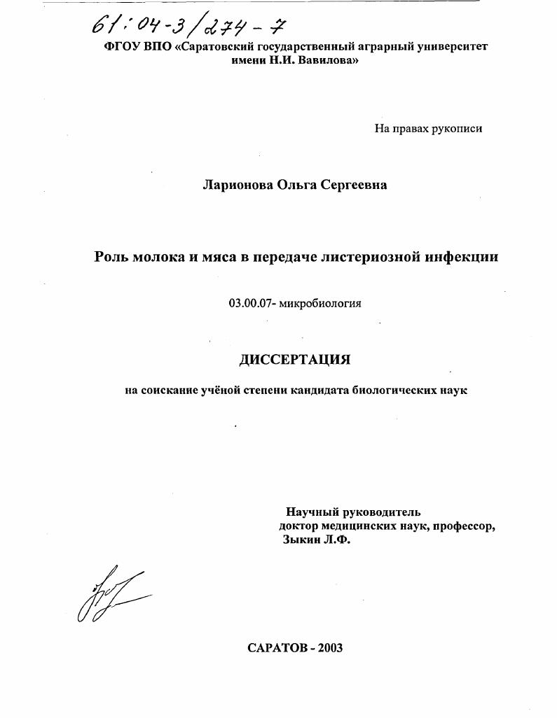 скачать диссертацию Роль молока и мяса в передаче листериозной инфекции Роль молока и мяса в передаче листериозной инфекции