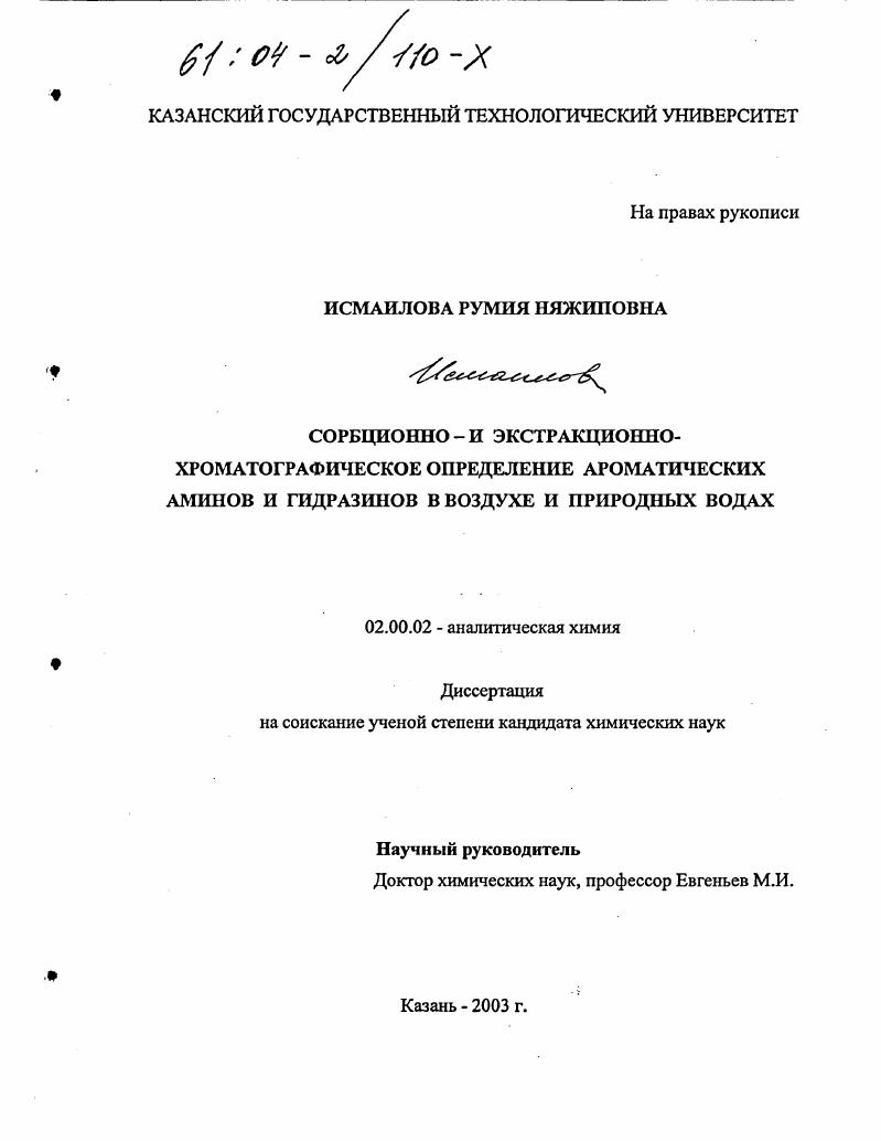 Сорбционно- и экстракционно-хроматографическое определение ароматических аминов и гидразинов в воздухе и природных водах