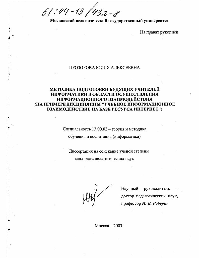 скачать диссертацию Методика подготовки будущих учителей информатики в области осуществления информационного взаимодействия : На примере дисциплины "Учебное информационное взаимодействие на базе ресурса Интернет" Методика подготовки будущих учителей информатики в области осуществления информационного взаимодействия : На примере дисциплины "Учебное информационное взаимодействие на базе ресурса Интернет"