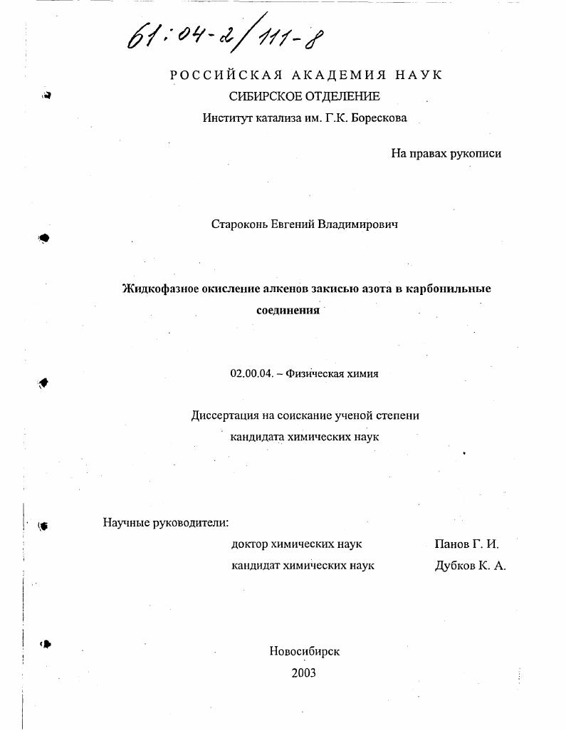 Жидкофазное окисление алкенов закисью азота в карбонильные соединения