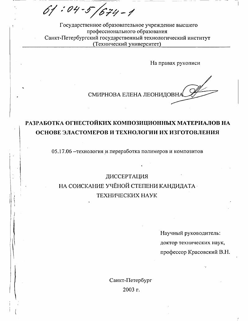 Разработка огнестойких композиционных материалов на основе эластомеров и технологии их изготовления