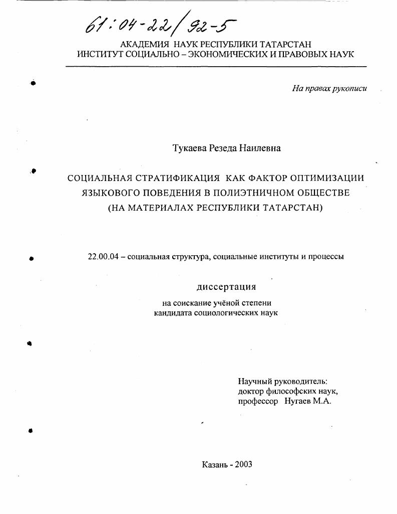 Социальная стратификация как фактор оптимизации языкового поведения в полиэтничном обществе : На материалах Республики Татарстан