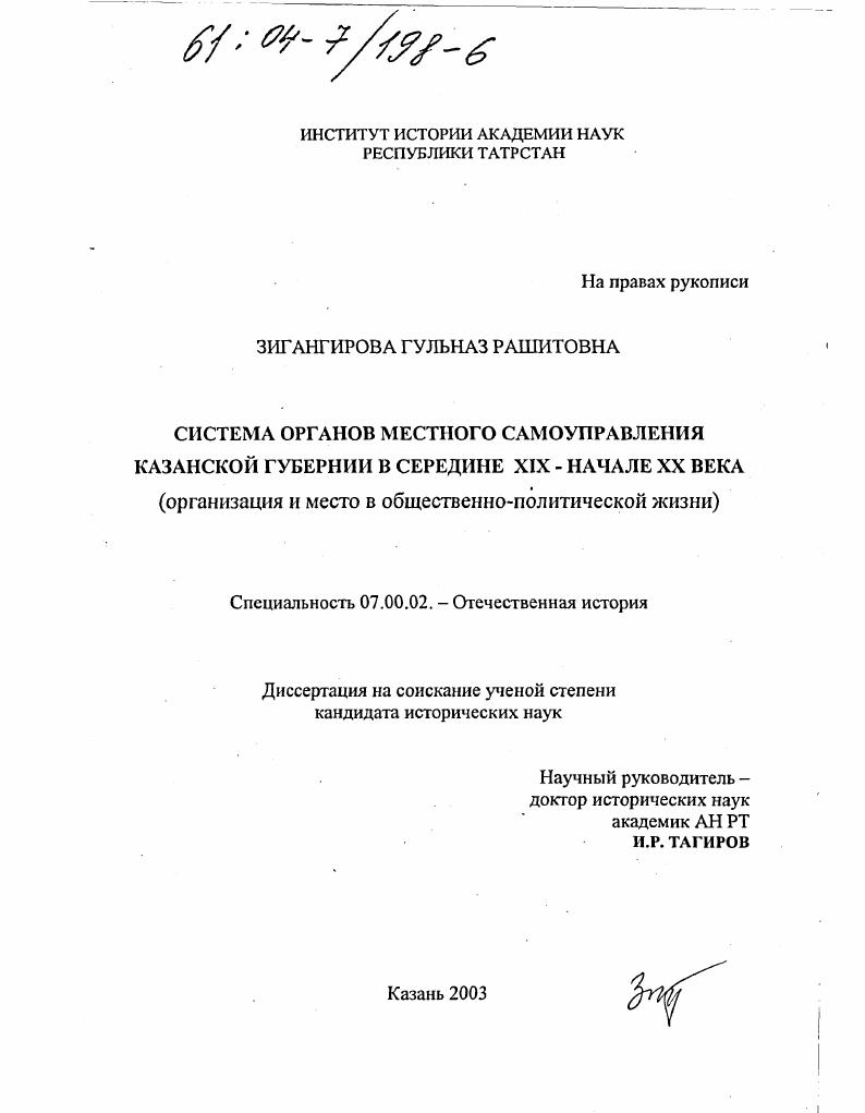 Система органов местного самоуправления Казанской губернии в середине XIX - начале XX вв. : Организация и место в общественно-политической жизни
