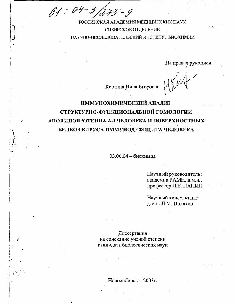 скачать диссертацию Иммунохимический анализ структурно-функциональной гомологии аполипопротеина А-1 человека и поверхностных белков вируса иммунодефицита человека Иммунохимический анализ структурно-функциональной гомологии аполипопротеина А-1 человека и поверхностных белков вируса иммунодефицита человека