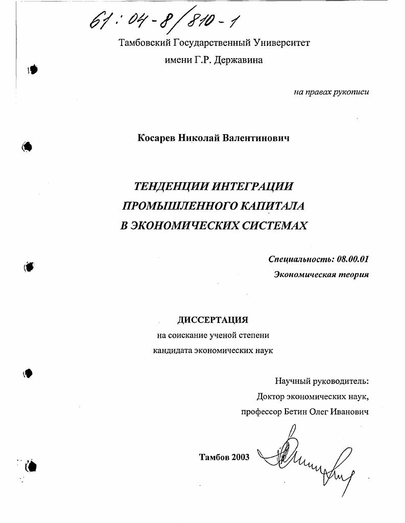 скачать диссертацию Тенденции интеграции промышленного капитала в экономических системах Тенденции интеграции промышленного капитала в экономических системах