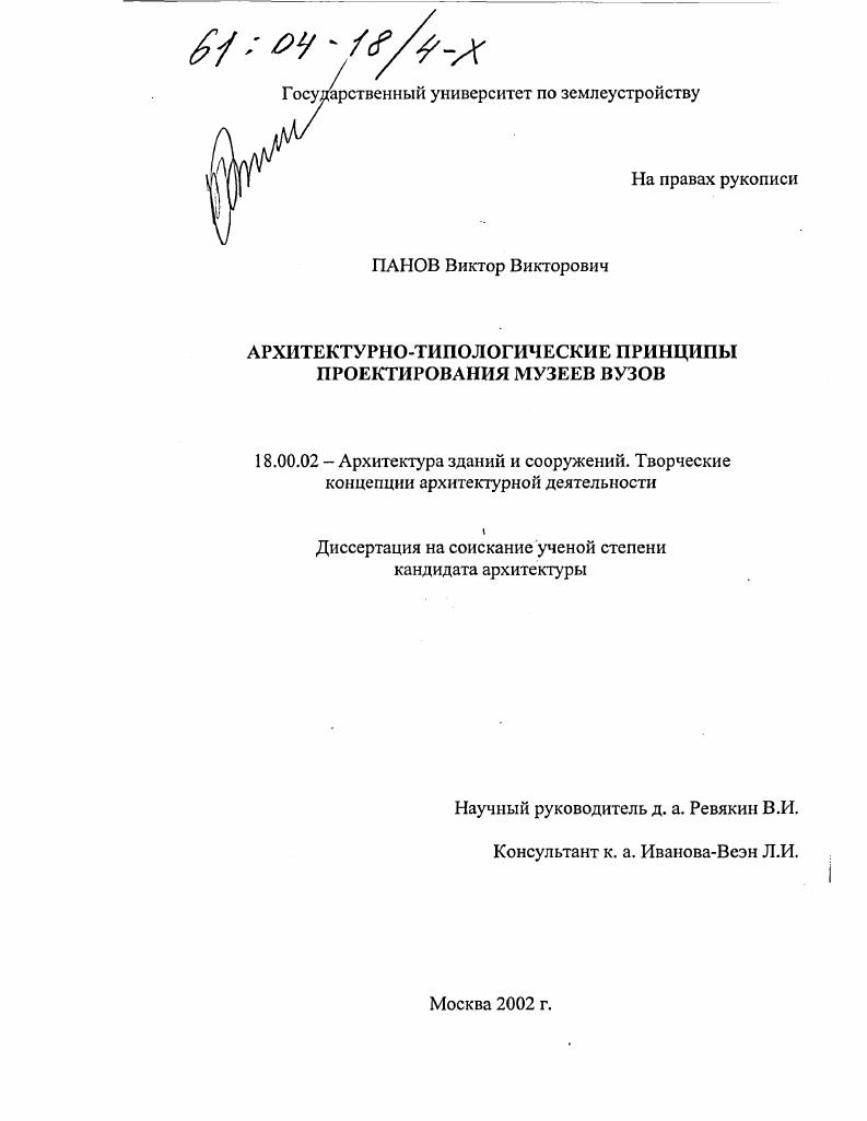 скачать диссертацию Архитектурно-типологические принципы проектирования музеев вузов Архитектурно-типологические принципы проектирования музеев вузов