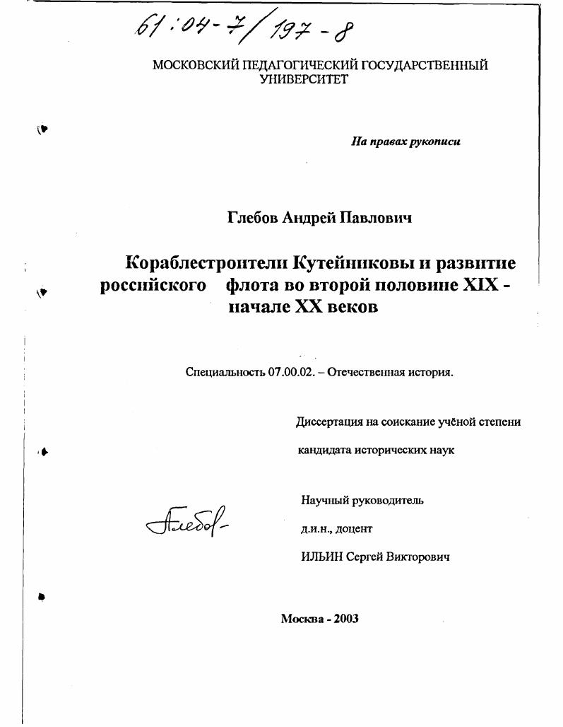 Кораблестроители Кутейниковы и развитие российского флота во второй половине XIX-начале XX веков