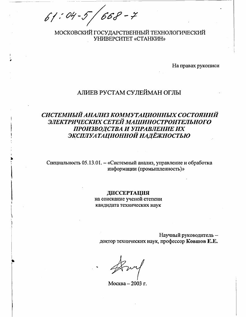 Системный анализ коммутационных состояний электрических сетей машиностроительного производства и управление их эксплуатационной надежностью