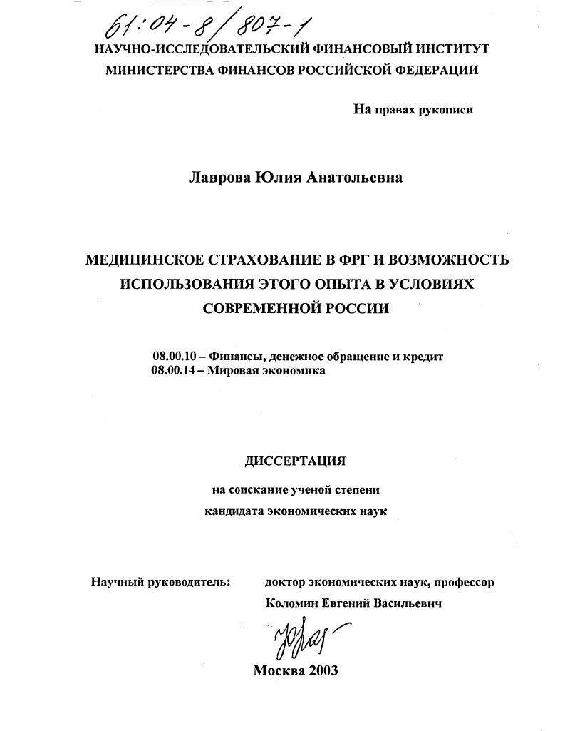 скачать диссертацию Медицинское страхование в ФРГ и возможность использования этого опыта в условиях современной России Медицинское страхование в ФРГ и возможность использования этого опыта в условиях современной России