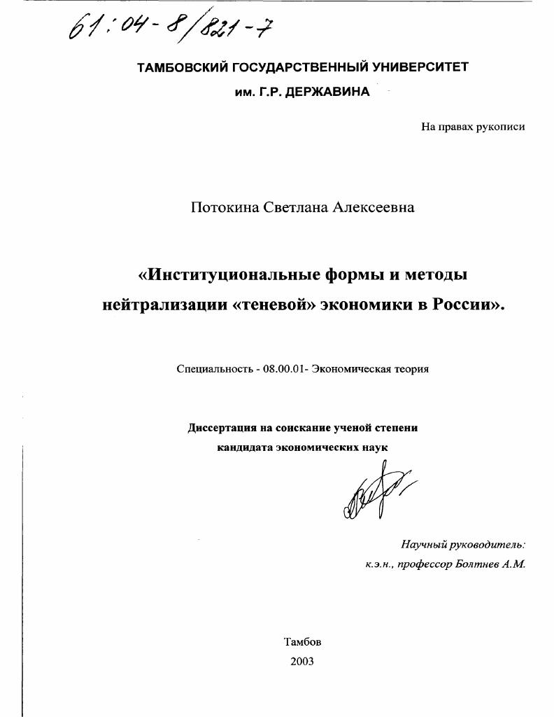 скачать диссертацию Институциональные формы и методы нейтрализации "теневой" экономики в России Институциональные формы и методы нейтрализации "теневой" экономики в России