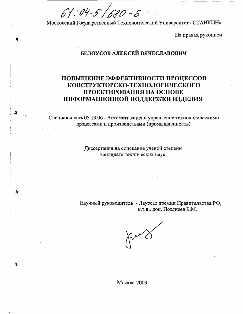 скачать диссертацию Повышение эффективности процессов конструкторско-технологического проектирования на основе информационной поддержки изделия Повышение эффективности процессов конструкторско-технологического проектирования на основе информационной поддержки изделия