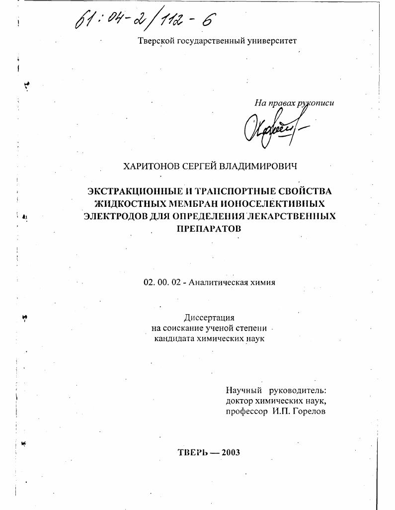 Экстракционные и транспортные свойства жидкостных мембран ионоселективных электродов для определения лекарственных препаратов