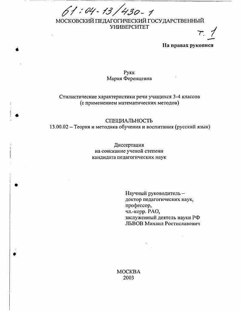 Стилистические характеристики речи учащихся 3-4 классов : С применением математических методов