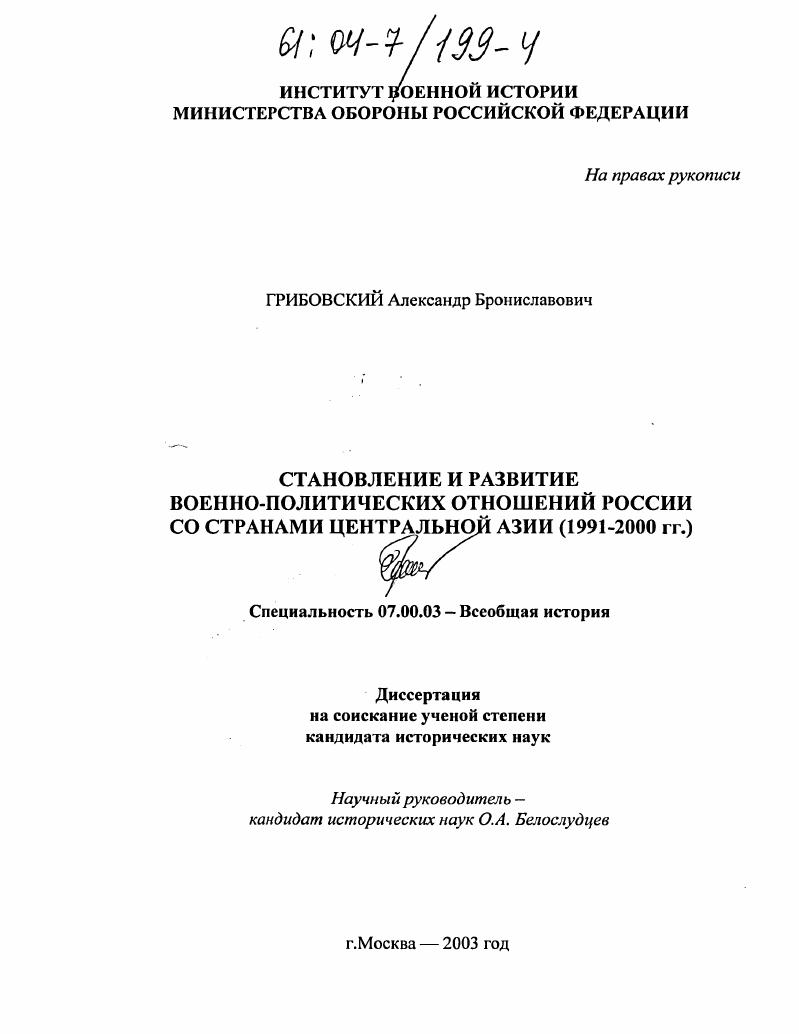 Становление и развитие военно-политических отношений России со странами Центральной Азии : 1991-2000 гг.