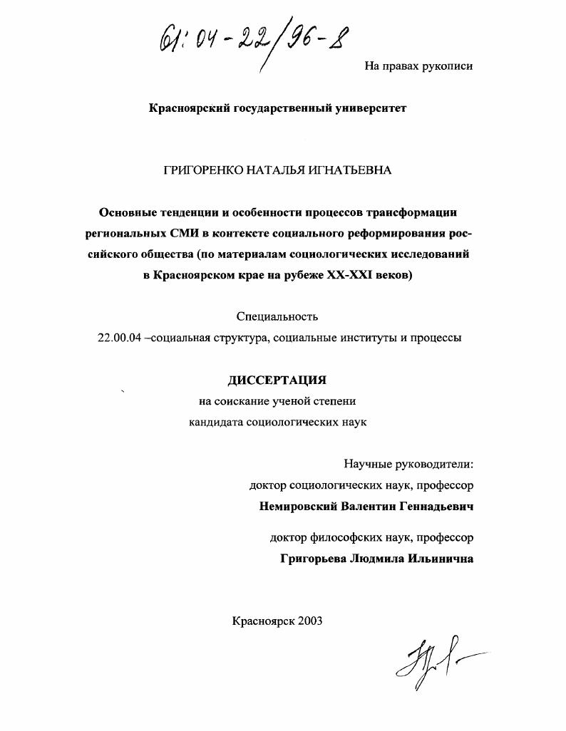 Основные тенденции и особенности процессов трансформации региональных СМИ в контексте социального реформирования российского общества : По материалам социологических исследований в Красноярском крае на рубеже XX - XXI веков