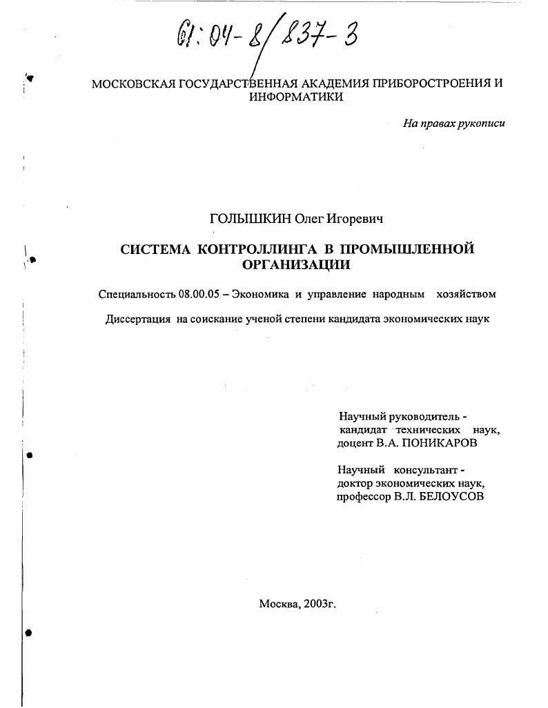 скачать диссертацию Система контроллинга в промышленной организации Система контроллинга в промышленной организации