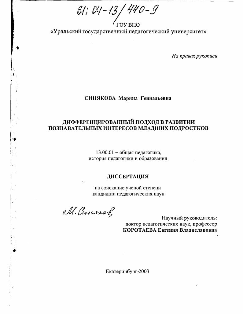Дифференцированный подход в развитии познавательных интересов младших подростков