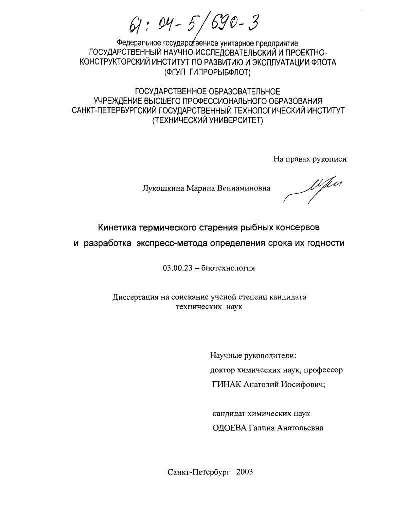 Кинетика термического старения рыбных консервов и разработка экспресс-метода определения срока их годности