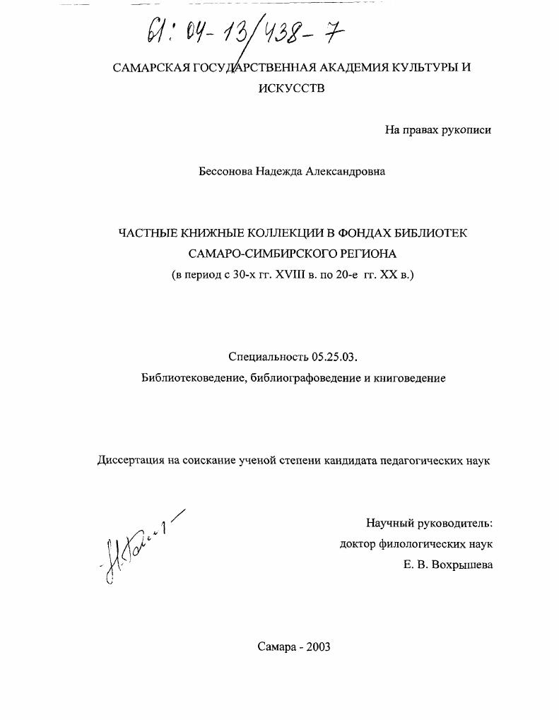 скачать диссертацию Частные книжные коллекции в фондах библиотек Самаро-Сибирского региона : В период с 30-х гг. XVIII в. по 20-е гг. XX в. Частные книжные коллекции в фондах библиотек Самаро-Сибирского региона : В период с 30-х гг. XVIII в. по 20-е гг. XX в.