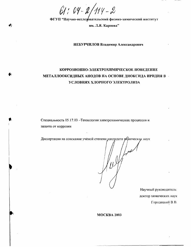 Коррозионно-электрохимическое поведение металлооксидных анодов на основе диоксида иридия в условиях хлорного электролиза