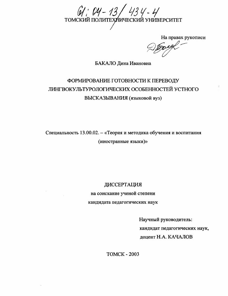 скачать диссертацию Формирование готовности к переводу лингвокультурологических особенностей устного высказывания : Языковой вуз Формирование готовности к переводу лингвокультурологических особенностей устного высказывания : Языковой вуз