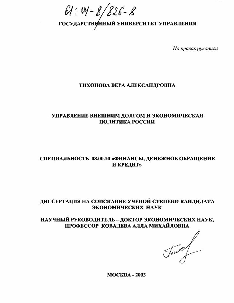 Управление внешним долгом и экономическая политика России