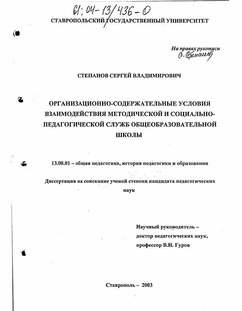 скачать диссертацию Организационно-содержательные условия взаимодействия методической и социально-педагогической служб общеобразовательной школы Организационно-содержательные условия взаимодействия методической и социально-педагогической служб общеобразовательной школы