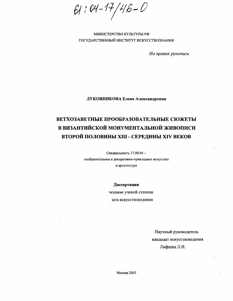 скачать диссертацию Ветхозаветные прообразовательные сюжеты в византийской монументальной живописи второй половины XIII - середины XIV веков Ветхозаветные прообразовательные сюжеты в византийской монументальной живописи второй половины XIII - середины XIV веков