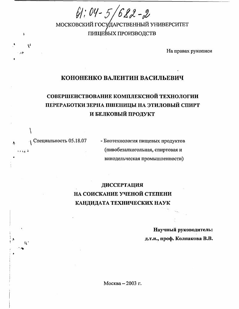 Совершенствование комплексной технологии переработки зерна пшеницы на этиловый спирт и белковый продукт