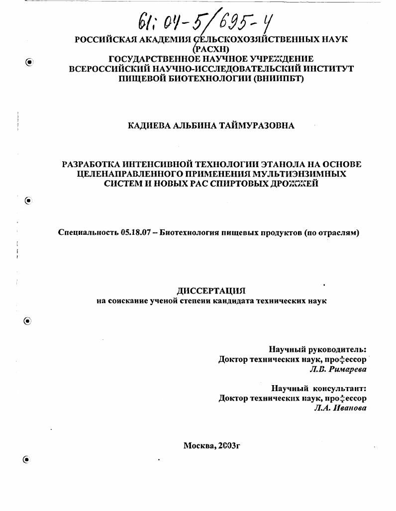 скачать диссертацию Разработка интенсивной технологии этанола на основе целенаправленного применения мультиэнзимных систем и новых РАС спиртовых дрожжей Разработка интенсивной технологии этанола на основе целенаправленного применения мультиэнзимных систем и новых РАС спиртовых дрожжей