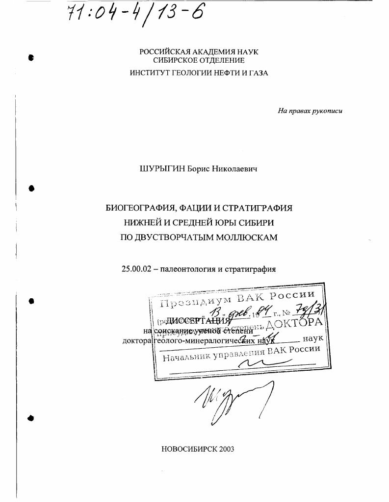 Биогеография, фации и стратиграфия нижней и средней юры Сибири по двустворчатым моллюскам