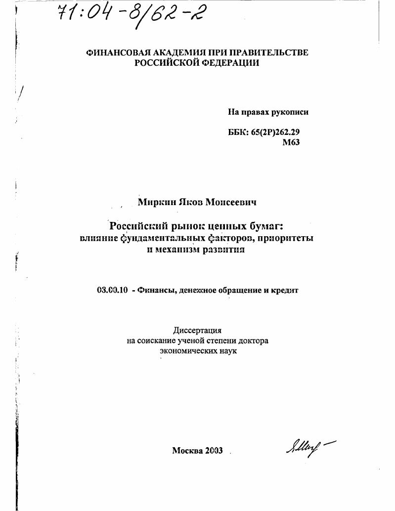скачать диссертацию Российский рынок ценных бумаг : Влияние фундаментальных факторов, приоритеты и механизм развития Российский рынок ценных бумаг : Влияние фундаментальных факторов, приоритеты и механизм развития