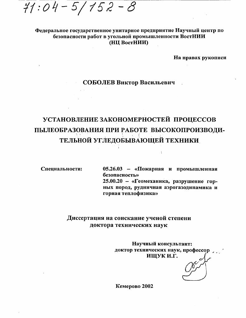 Установление закономерностей процессов пылеобразования при работе высокопроизводительной угледобывающей техники