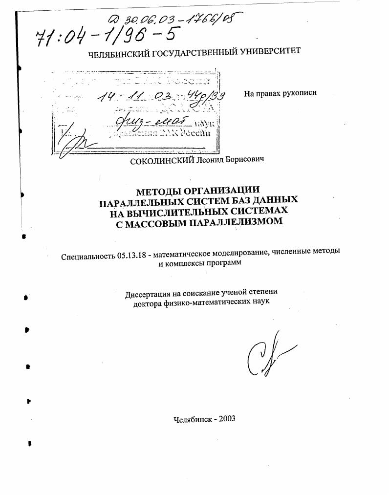 Методы организации параллельных систем баз данных на вычислительных системах с массовым параллелизмом