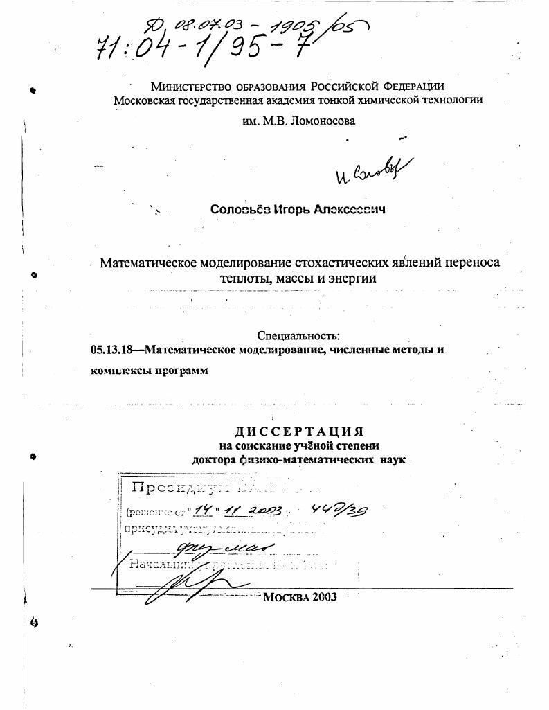 Математическое моделирование стохастических явлений переноса теплоты, массы и энергии