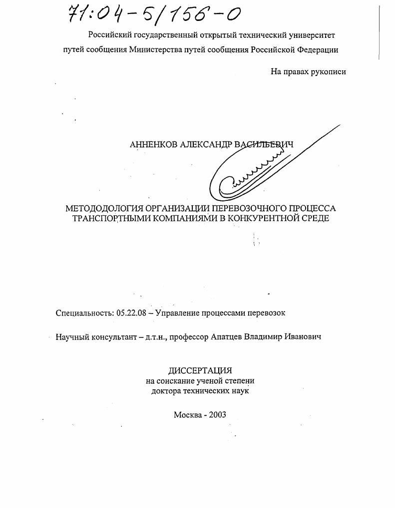 Методология организации перевозочного процесса транспортными компаниями в конкурентной среде